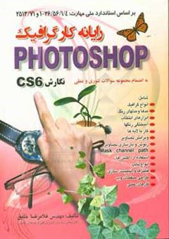 کتاب-رایانه-کار-گرافیک-photoshop-نگارش-cs6-بر-اساس-استاندارد-ملی-مهارت-265614-1-و-251371-اثر-غلامرضا-خلیق