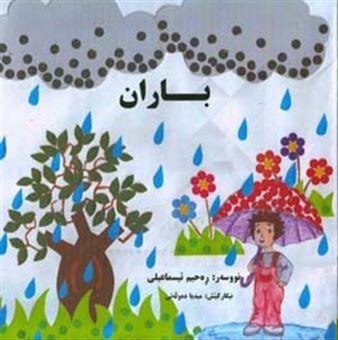 کتاب-باران-اثر-رحیم-اسماعیلی