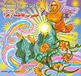 کتاب-زندگانی-چهارده-معصوم-ع-حضرت-فاطمه-زهرا-س-اثر-علی-محمدی