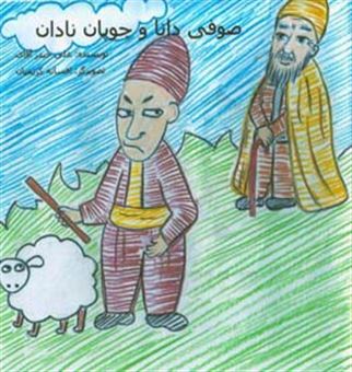 کتاب-صوفی-دانا-و-چوپان-نادان-اثر-علی-حیدرآقایی