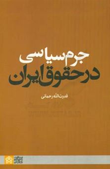 کتاب-جرم-سیاسی-در-حقوق-ایران-اثر-قدرت-الله-رحمانی