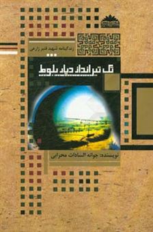 کتاب-تک-تیرانداز-دیار-بلوط-زندگینامه-شهید-قنبر-زارعی-اثر-جوانه-السادات-محرابی