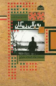 کتاب-به-پاکی-زمکان-زندگینامه-شهید-سیدیداله-افتخاری-اثر-جوانه-السادات-محرابی
