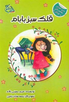 کتاب-قلک-سبز-بابام-اثر-مریم-حسینی-بالام