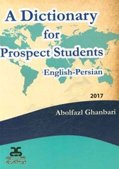 کتاب-a-dictionary-for-prospect-students-english-persian-اثر-ابوالفضل-قنبری