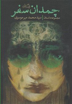کتاب-چمدان-سفر-مجموعه-داستان-اثر-سیدمحمد-میرموسوی