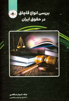 کتاب-بررسی-انواع-قاچاق-در-حقوق-ایران-اثر-ابوذر-صالحی