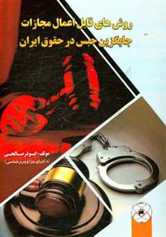 کتاب-روش-های-قابل-اعمال-در-مجازات-های-جایگزین-حبس-در-حقوق-ایران-اثر-ابوذر-صالحی