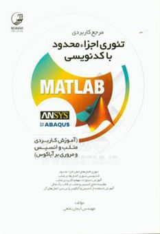 کتاب-مرجع-کاربردی-تئوری-اجزاء-محدود-با-کدنویسی-matlab-اثر-ایمان-نخعی