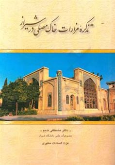 کتاب-تذکره-مزارات-خاک-مصلی-در-شیراز-اثر-عزت-السادات-مطهری