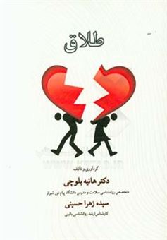 کتاب-طلاق-اثر-سیده-زهرا-حسینی