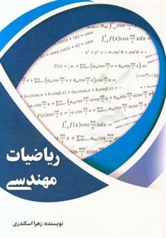 کتاب-ریاضیات-مهندسی-اثر-زهرا-اسکندری