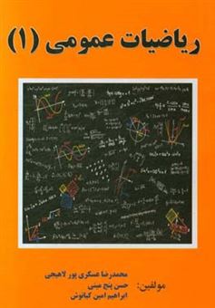 کتاب-ریاضی-عمومی-1-اثر-حسن-پنج-مینی