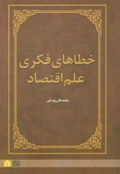 کتاب-خطاهای-فکری-علم-اقتصاد-اثر-محمدقلی-یوسفی