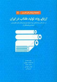 کتاب-ارزیابی-روند-تولید-کتاب-در-ایران-در-سال-های-برنامه-های-سوم-تا-پنجم-توسعه-و-دلالت-های-اقتصادی-اجتماعی-و-فرهنگی-آن
