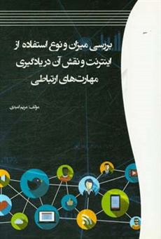 کتاب-بررسی-میزان-و-نوع-استفاده-از-اینترنت-و-نقش-آن-در-یادگیری-مهارت-های-ارتباطی-اثر-مریم-امیدی