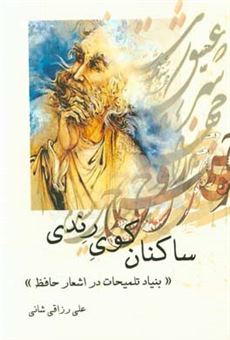 کتاب-ساکنان-کوی-رندی-بنیاد-تلمیحات-در-اشعار-حافظ-اثر-علی-رزاقی-شانی