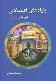 کتاب-بنیادهای-اقتصادی-در-بازار-ارز-اثر-محمد-مساح