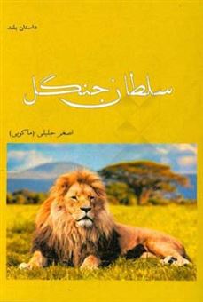 کتاب-سلطان-جنگل-داستان-بلند-اثر-اصغر-جلیلی