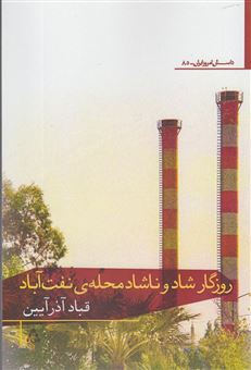 کتاب-روزگار-شاد-و-ناشاد-محله-ی-نفت-آباد-اثر-قباد-آذرآیین