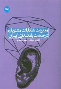 کتاب-مدیریت-شکایات-مشتریان-در-صنعت-بانک-داری-ایران-راهنمای-گام-به-گام-راه-اندازی-هدایت-و-توسعه-واحد-رسیدگی-به-شکایت-در-سازمان-های-ایرانی-اثر-مهدی-معمارپور