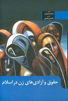 کتاب-حقوق-و-آزادی-های-زنان-در-اسلام-اثر-محمد-عماره