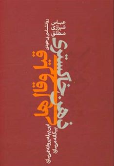 کتاب-قیل-و-قال-های-ذهن-خاکستری-این-پیله-پروانه-نمی-سازد-بیگانه-می-سازد-اثر-عباس-شیرازی