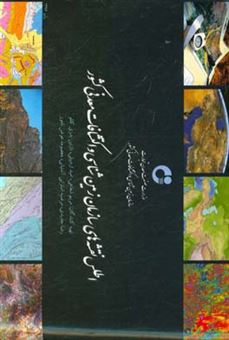 کتاب-اطلس-نقشه-های-سازمان-زمین-شناسی-و-اکتشاف-معدنی-کشور