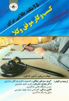 کتاب-25-نکته-طلایی-برای-کسب-و-کار-موفق-وکلا-اثر-مرلین-استین-تارلتون