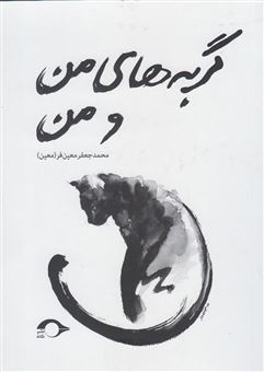 کتاب-گربه-های-من-و-من-اثر-محمدجعفر-معین-فر