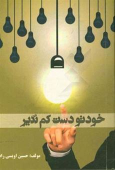 کتاب-خودتو-دست-کم-نگیر-اثر-سامان-ابراهیمی-کیاسری