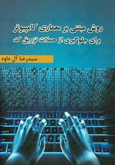 کتاب-روشی-مبتنی-بر-معماری-کامپیوتر-برای-جلوگیری-از-حملات-تزریق-کد-اثر-سیدرضا-آل-داود