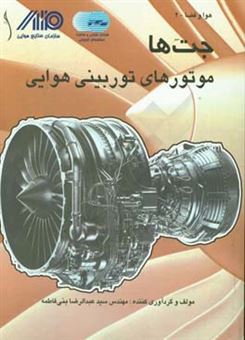 کتاب-جت-ها-موتورهای-توربینی-هوایی