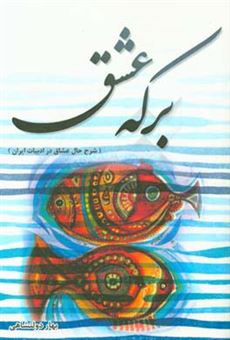کتاب-برکه-عشق-شرح-حال-عشاق-در-ادبیات-ایران-اثر-بهار-دولتشاهی