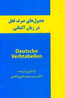 کتاب-جدول-های-صرف-فعل-در-زبان-آلمانی-deutsche-verbtabellen
