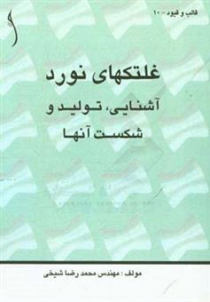 کتاب-غلتک-های-نورد-آشنایی-تولید-و-شکست-آنها-اثر-محمدرضا-شیخی