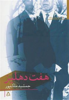 کتاب-هفت-دهلیز-اثر-جمشید-ملک-پور