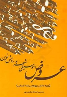 کتاب-عروض-موسیقی-شعر-به-روش-نوین-اثر-محسن-اسدالله-سلمان-پور