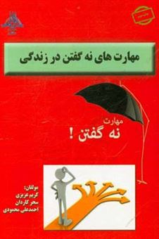 کتاب-مهارت-های-نه-گفتن-در-زندگی-اثر-احمدعلی-محمودی