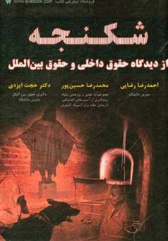 کتاب-شکنجه-از-دیدگاه-حقوق-داخلی-و-حقوق-بین-الملل-اثر-محمدرضا-حسین-پور