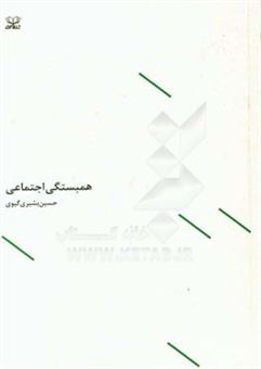 کتاب-همبستگی-اجتماعی-اثر-حسین-بشیری-گیوی