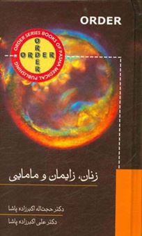 کتاب-order-زنان-زایمان-و-مامایی-اثر-علی-اکبرزاده-پاشا