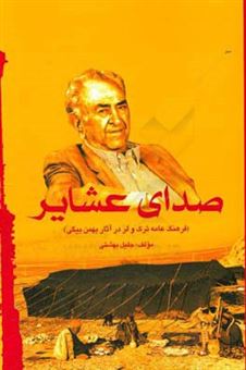 کتاب-صدای-عشایر-فرهنگ-عامه-ترک-و-لر-در-آثار-بهمن-بیگی-اثر-جلیل-بهشتی