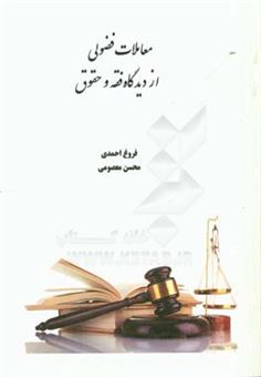 کتاب-معاملات-فضولی-از-دیدگاه-فقه-و-حقوق-اثر-محسن-معصومی