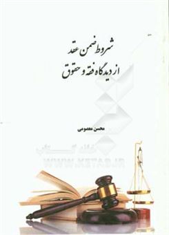 کتاب-شروط-ضمن-عقد-از-دیدگاه-فقه-و-حقوق-اثر-محسن-معصومی