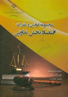 کتاب-مجموعه-قوانین-و-مقررات-اقتصاد-بخش-تعاونی-اثر-محمدرضا-یوسفی