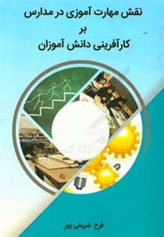کتاب-نقش-مهارت-آموزی-در-مدارس-بر-کارآفرینی-دانش-آموزان-اثر-فرح-شریفی-پور
