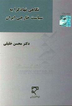 کتاب-نگاهی-نهادگرا-به-سیاست-خارجی-ایران-اثر-محسن-خلیلی