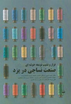 کتاب-فراز-و-نشیب-توسعه-خوشه-ای-صنعت-نساجی-در-یزد-اثر-محمد-ابویی-اردکان