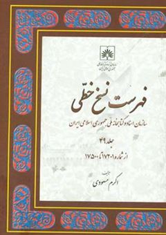 کتاب-فهرست-نسخ-خطی-سازمان-اسناد-و-کتابخانه-ملی-جمهوری-اسلامی-ایران-از-شماره-17201-تا-17500-اثر-اکرم-مسعودی